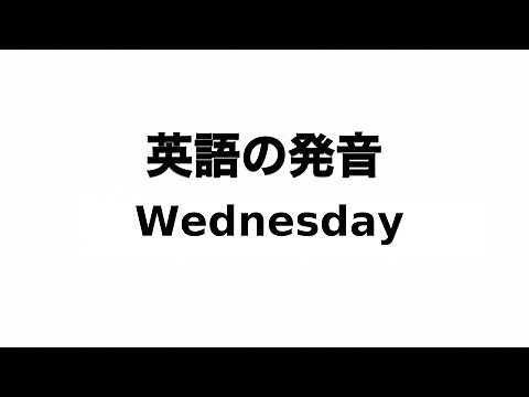 英単語 Wednesday 発音と読み方