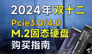 2024年双12 固态硬盘推荐：覆盖Pcie3.0/4.0，高性价比，双十二装机可参考