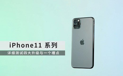 「科技美学」详细测试iPhone 11/iPhone 11 Pro Max的四大升级及一个槽点