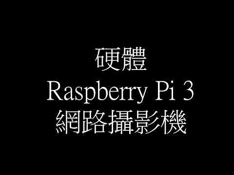 tensorflow object detection api raspberry pi 3 物件辨識 安裝教學