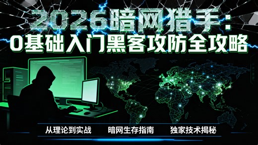 2026黑客技术零基础入门：带你从虚拟机搭建到实战渗透，掌握Kali Linux、SQL注入与漏洞挖掘，30天告别小白，开启网络安全之路