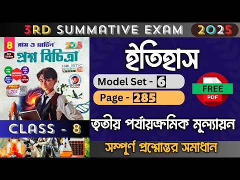 Class 8 | History | Model - 6 | Ray O Martin Question Bank 2025 | 3rd Unit Test | Class 8 History