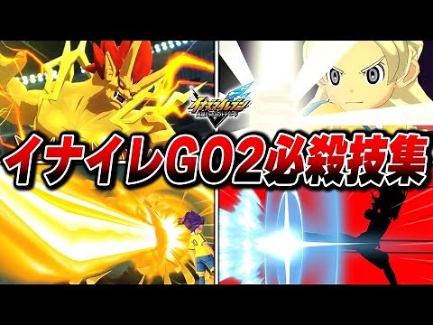 イナズマイレブンGO2全必殺技集【4K】【イナズマイレブン 英雄たちのヴィクトリーロード】