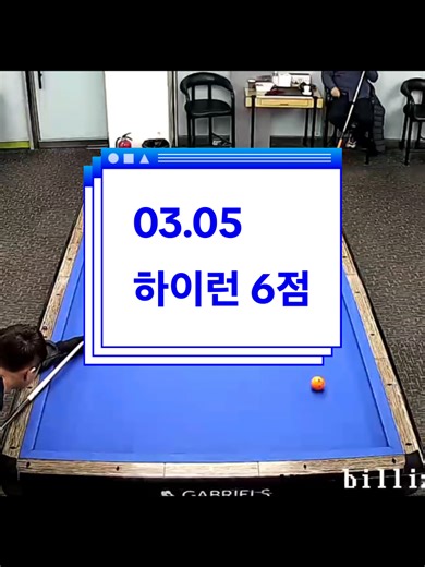 3쿠션 빌리어드 하이런 6점 기록
