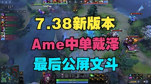 【新版本】Ame中单戴泽，最后公屏文斗_哔哩哔哩bilibili_DOTA2_游戏集锦