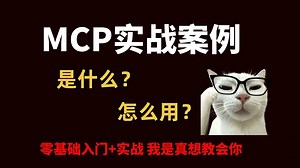 全网首发！手把手调教MCP：从原理到魔改的保姆级入门指南（附代码直接抄）MCP实战案例，收藏等于你学会了！