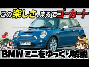【ゆっくり解説】中古格安で穴場の欧州ホットハッチ！走りが楽しいBMWミニ(初代)【R50/R52/R53】
