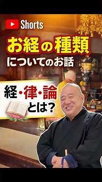 「お経の種類」経・律・論とは？ #大仙院 #笠岡市 #お経
