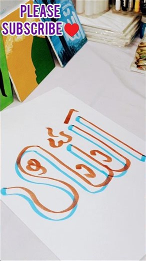 drawing allah name calligraphy#calligrphylearning #youtubeshorts #allah #art #shorts