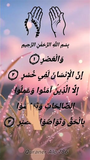 Surah Al-Asr (سورة العصر) | Powerful Quran Recitation | Quraner Alo 786