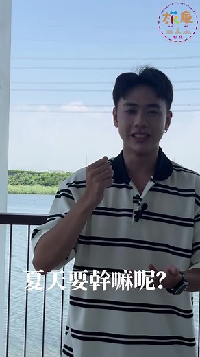 4.4K views · 45 reactions | 【2023 慶安水樂園「彰濱~海FUN一夏」海洋旅行體驗│旅庫探險隊，現在出發！】...