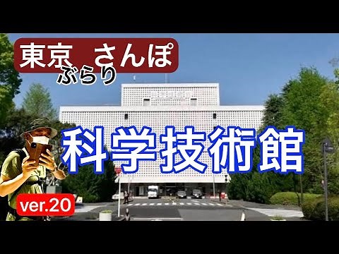 科学の先端技術を紹介する［科学技術館］ 古いものや新しいものの展示や映像など模擬体験もできます。