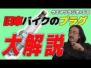 旧車バイクのプラグ大解説！【ウエマツラジオ＃58】#旧車 #絶版バイク #スパークプラグ