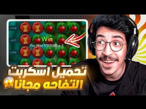 تحميل سكربت التفاحة مضمون 100٪ في 1xbet | سكربت التعويض والربح 2025🔥💰