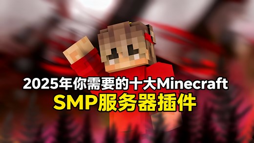 [中配]2025年你需要的十大Minecraft SMP服务器插件 - MrRJay