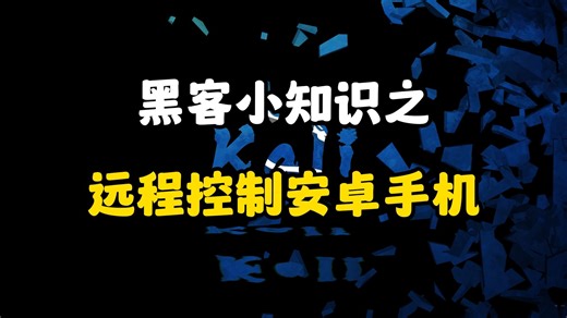 一天一个黑客小知识之远程控制安卓手机