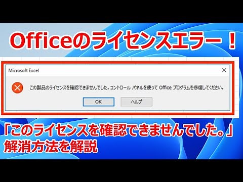 「このライセンスを確認できませんでした」というOffice（Excel、Word）のエラー解消方法を解説【22H2】