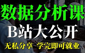 花2万多刚学完的Python数据分析教程（numpy matplotlib pandas），入门到精通，无私分享给大家，学完即可就业！
