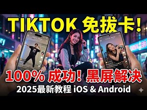 2025最新TikTok免拔卡解锁教程！iOS/安卓通用，解决黑屏无法加载，无需Root越狱 (官方正版)