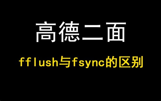 【C  面试题】面试官：请问fflush与fsync的区别？