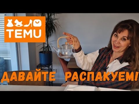 936. РАСПАКОВКА ТОВАРОВ ДЛЯ ДОМА И НА РОЖДЕСТВО -ЗАКАЗ НА САЙТЕ TEMU.