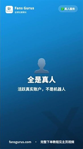 Twitter(X) 真人稳定粉丝怎么买？活跃真实账户·高留存·滴灌可控｜Fansgurus 下单教程