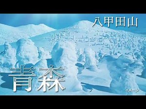 鉄道で行く、東北の旅 ＜絶景編 秋冬＞