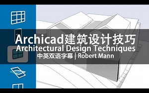 033-Lynda教程：Archicad建筑设计技巧Archicad Architectural Design Techniques中英双语字幕