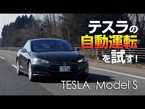 テスラ モデルS ウインカー操作で車線変更。「オートパイロット」を試す！ TestDrive