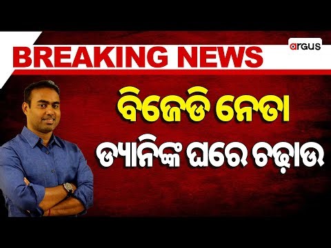 🔴Big Breaking Live | ବିଜେଡି ନେତା ଡ୍ୟାନିଙ୍କ ଘରେ ଚଢାଉ | Pritiranjan Gharai | Argus News