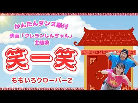 【笑顔のダンス🌈幼稚園・保育園・低学年向け】笑一笑 〜シャオイーシャオ！〜／ももいろクローバーZ🩷映画クレヨンしんちゃん主題歌（かんたんダンス振付）