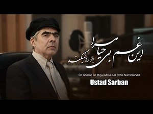 En Ghame Be Haya Mara | Ustad Sarban | این غم بی حیا | استاد ساربان