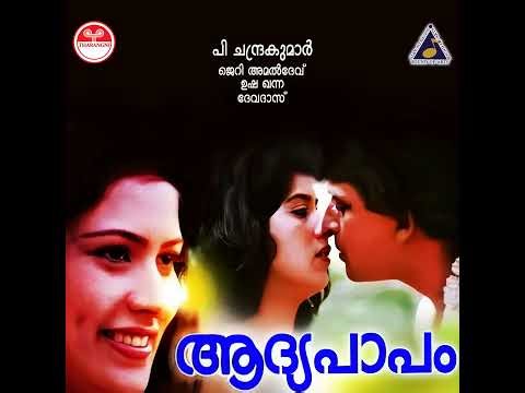 Maanavan Mannil | Aadyapaapam (1988) | Musician Jerry Amaldev | Lyricist Devadas | Singer KJ Yesudas