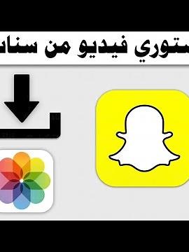 شرح حفظ ستوري فيديو من سناب شات Snapchat