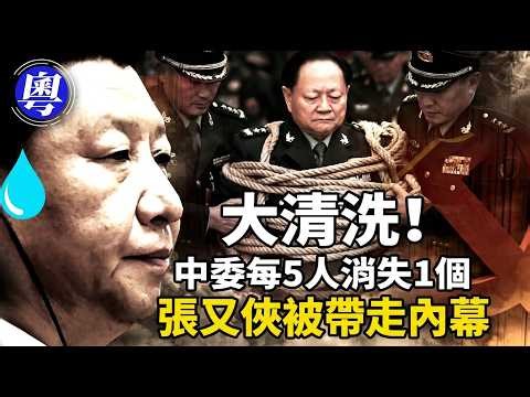 18%清洗率創記錄！習近平陷入「斯大林絕境」：1 · 24特警突襲張又俠內幕，馬興瑞夫人「保單外交」撕碎中南海最後默契【靖遠開講 · 粵語版 · 唐靖遠 · 4.13】#靖遠開講