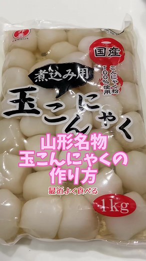 簡単で美味しい玉こんにゃくの作り方
