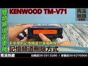 KENWOOD TM-V71A 雙頻車機 記憶頻道刪除 I 刪除記憶頻道 I 記憶頻道取消 I V71刪除記憶頻道 I V71 I 2730 I 青溪無線電-最值得信賴的專業優質無線電店家