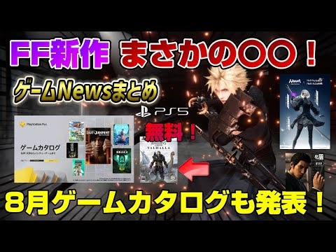 【ゲームNewsまとめ】FF新作が〇〇発表！ 8月ゲームカタログも紹介！無料で遊べるキャンペーンも！ COD新作また新情報！ NARAKA ニーアコラボ 他 PS5