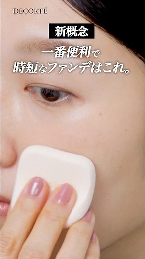 【パウダーなのにツヤ肌】薄膜・ハイカバーの革命的なパウダーファンデーションが新登場【コスメデコルテ】