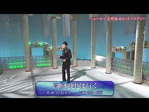 谷龍介さん 高原列車は行く♬本人歌唱