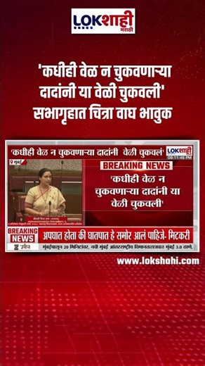 Chitra Wagh On Ajit Pawar: 'कधीही वेळ न चुकवणाऱ्या दादांनी या वेळी चुकवली' सभागृहात चित्रा वाघ भावुक