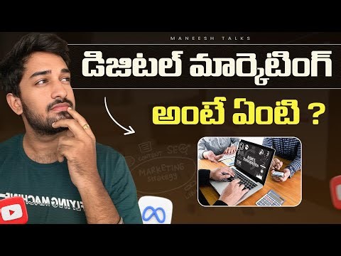 What is Digital Marketing in Telugu | Digital Marketing explained in 5 mins