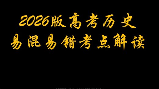 【寒假逆袭】2026版高考历史易混易错考点解读3