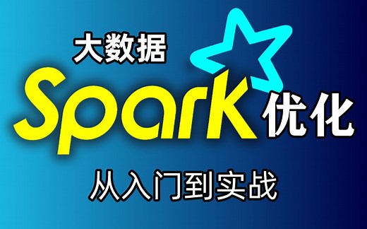 【尚学堂】大数据Spark优化全套视频教程_大数据Spark从入门到精通_Spark课程_Spark实战视频_spark实战教程_大数据教程_大数据开发
