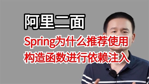 程序员必看：Spring为什么推荐使用构造函数进行依赖注入？而不推荐使用@Autowired，讲的最通透的一次！