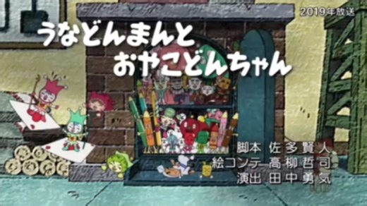 （外网搬运） それいけ！アンパンマン 1458話 うなどんまんとおやこどんちゃん バタコさんとなまいきナマコ