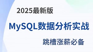 MySQL数据分析入门到实战教程，由浅入深讲解，实战案例，数据分析新手入门必看！（全程干货）