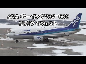ANA ボーイング737-500 惜別ダイジェスト