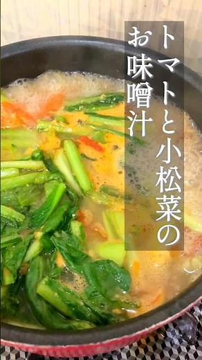 【出汁不要】トマトとコンソメ入れるだけ！10分で整う洋風味噌汁が旨すぎ #Shorts #味噌汁 #トマトレシピ #小松菜 #簡単スープ #時短料理 #MisoSoup #HealthySoup
