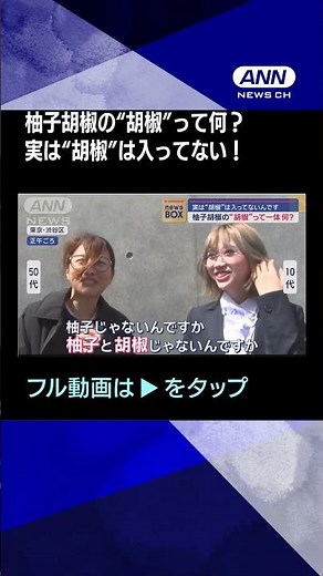 #shorts 柚子胡椒の“胡椒”って一体、何？ 実は“胡椒”は入ってないんです！